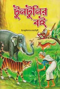 টুনটুনির বই