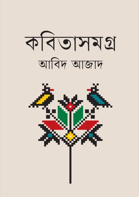 কবিতাসমগ্র