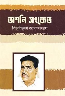 অশনি সংকেত