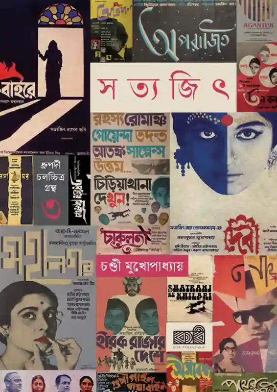 সত্যজিৎ