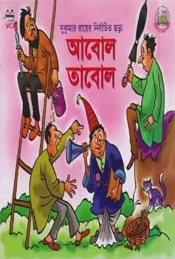 আবোল তাবোল