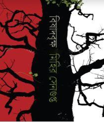 বিষাদবৃক্ষ