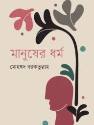 মানুষের ধর্ম