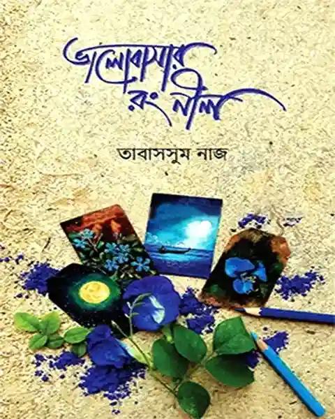 ভালোবাসার রং নীল