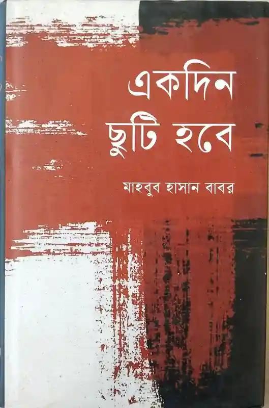 একদিন ছুটি হবে