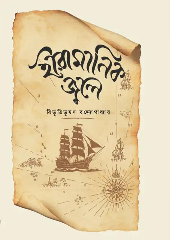 হীরামানিক জ্বলে