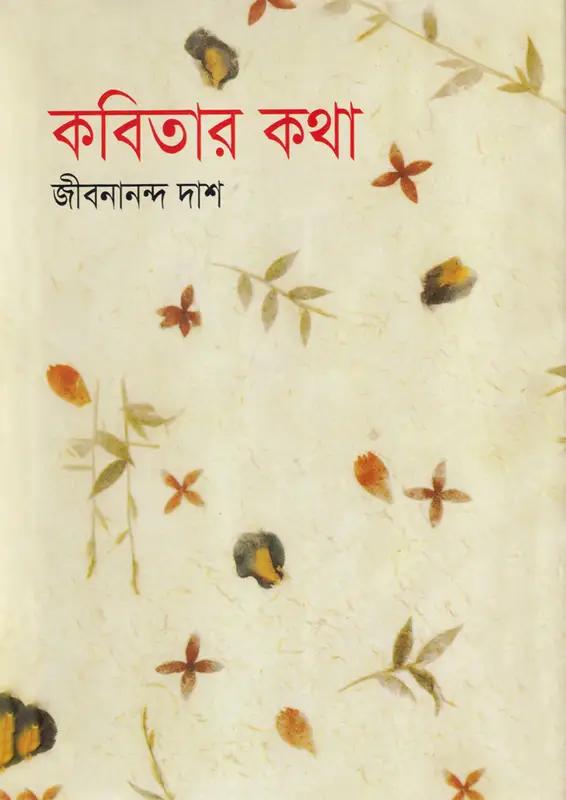 কবিতার কথা