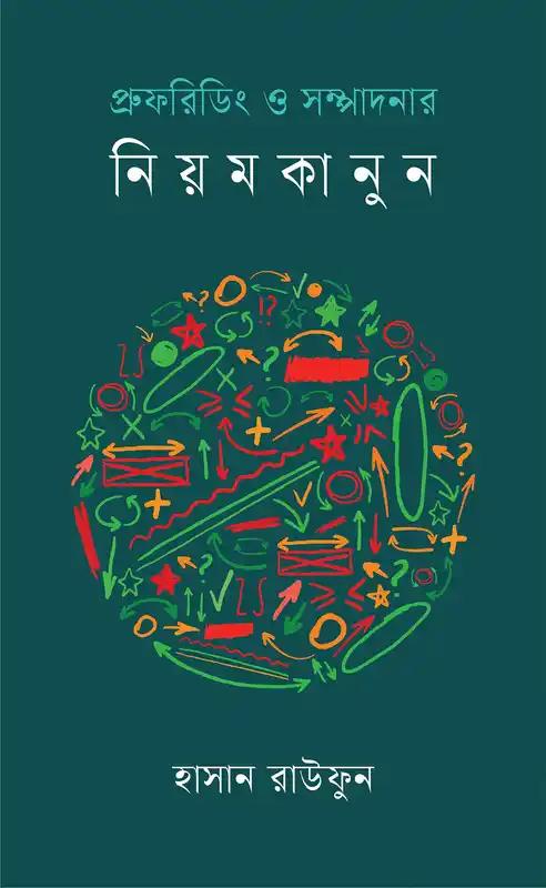 প্রুফরিডিং ও সম্পাদনার নিয়মকানুন