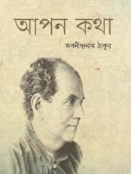 আপন কথা