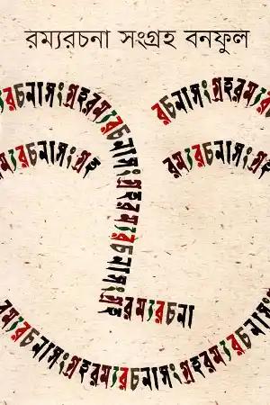 রম্যরচনা সংগ্রহ - বনফুল