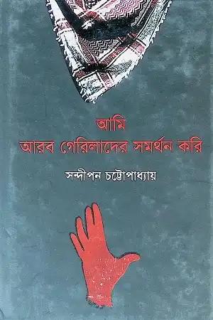আমি আরব গেরিলাদের সমর্থন করি