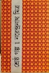 শ্রেষ্ঠ গল্প