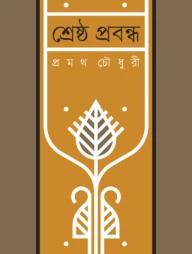 শ্রেষ্ঠ প্রবন্ধ