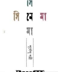 সিনেমা সিনেমা