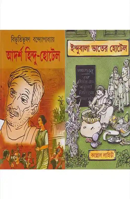 আদর্শ হিন্দু - হোটেল