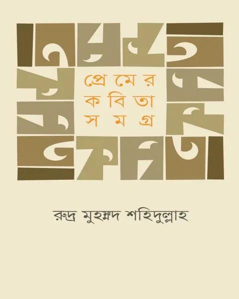 প্রেমের কবিতাসমগ্র