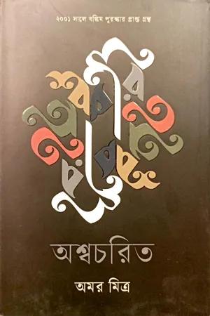 অশ্বচরিত