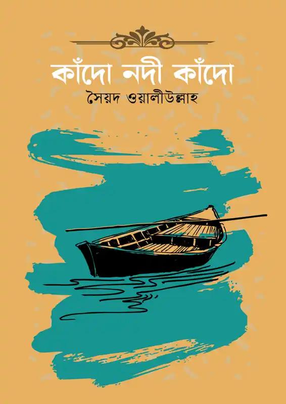 কাঁদো নদী কাঁদো