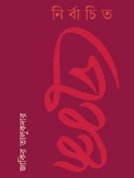 নির্বাচিত প্রবন্ধ