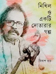 নিখিল ও একটি দোতারার গল্প