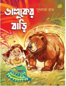 ভাল্লুকের বাড়ি