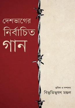 দেশভাগের নির্বাচিত গান