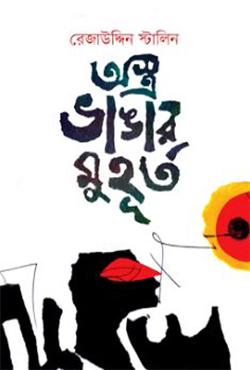 অস্ত্র ভাঙার মুহূর্ত