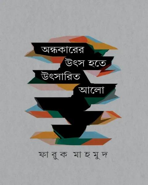 অন্ধকারের উৎস হতে উৎসারিত আলো