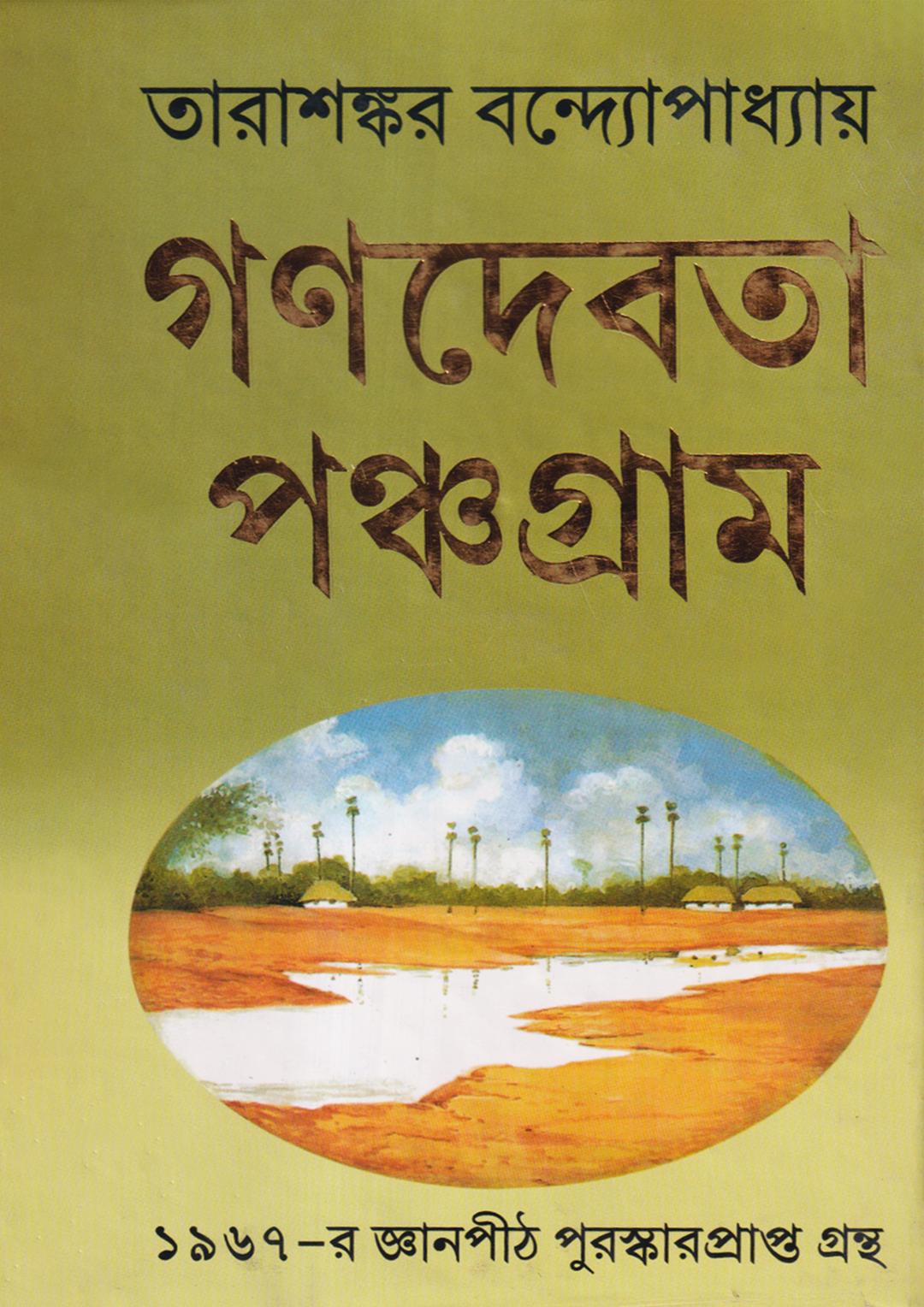 পঞ্চগ্রাম