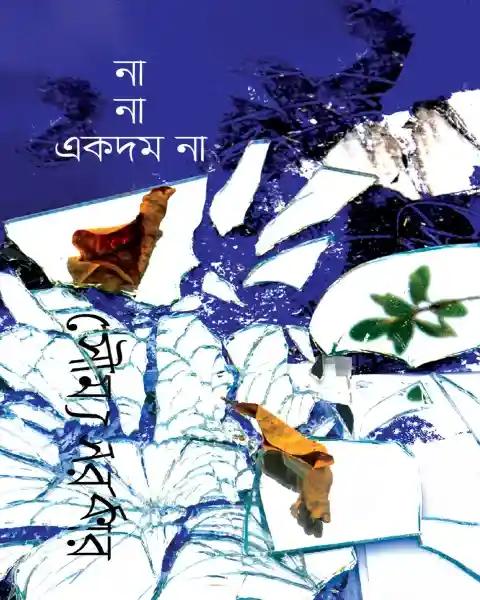 না না একদম না