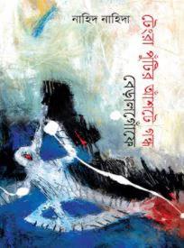 টেংরা পুঁটির আঁশটে গন্ধ বেড়ালগোঁফে