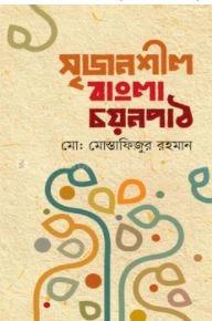 সৃজনশীল বাংলা চয়নপাঠ