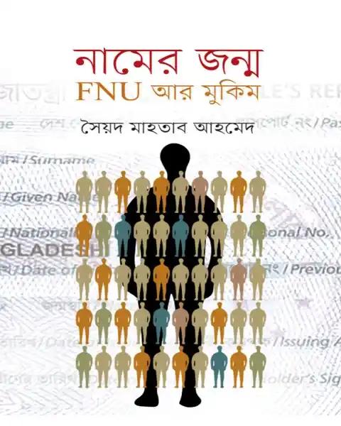 নামের জন্ম : FNU আর মুকিম