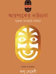আরণ্যকের নাট্যচর্যা : সৃজনে সংগ্রামে নন্দনে