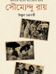 হৃদয়ের আলো ক্যামেরার হৃদয় : সৌম্যেন্দু রায়