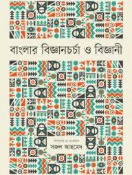 বাংলার বিজ্ঞানচর্চা ও বিজ্ঞানী