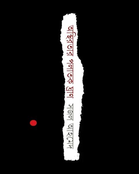 অস্থিরতার পলাতক ঘ্রাণ