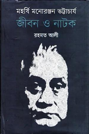 মহর্ষি মনোরঞ্জন ভট্টাচার্য: জীবন ও নাটক