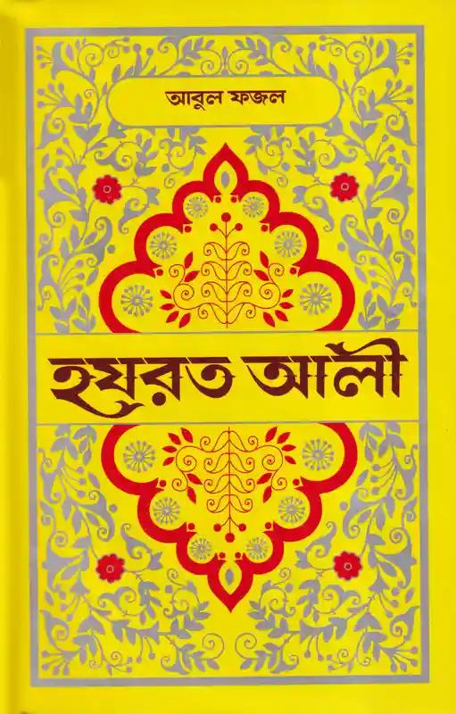 হযরত আলী