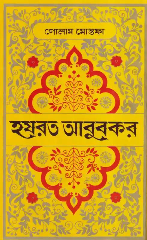 হযরত আবুবকর