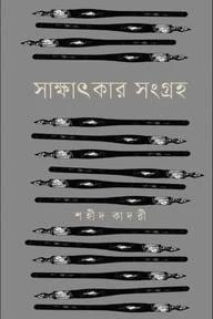 সাক্ষাৎকার সংগ্রহ