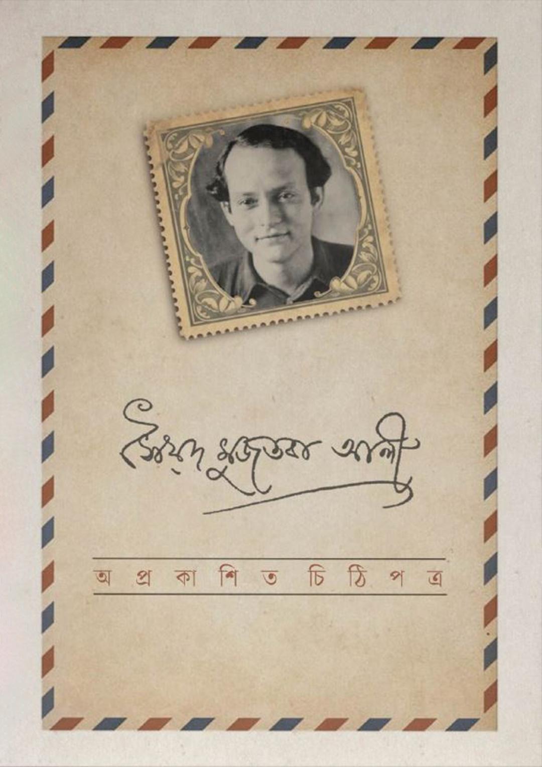 অপ্রকাশিত চিঠিপত্র