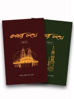 কাবার পথে ১-২খণ্ড