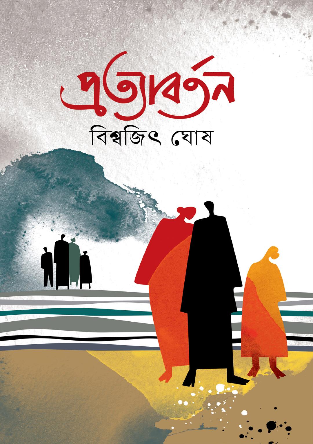 প্রত্যাবর্তন