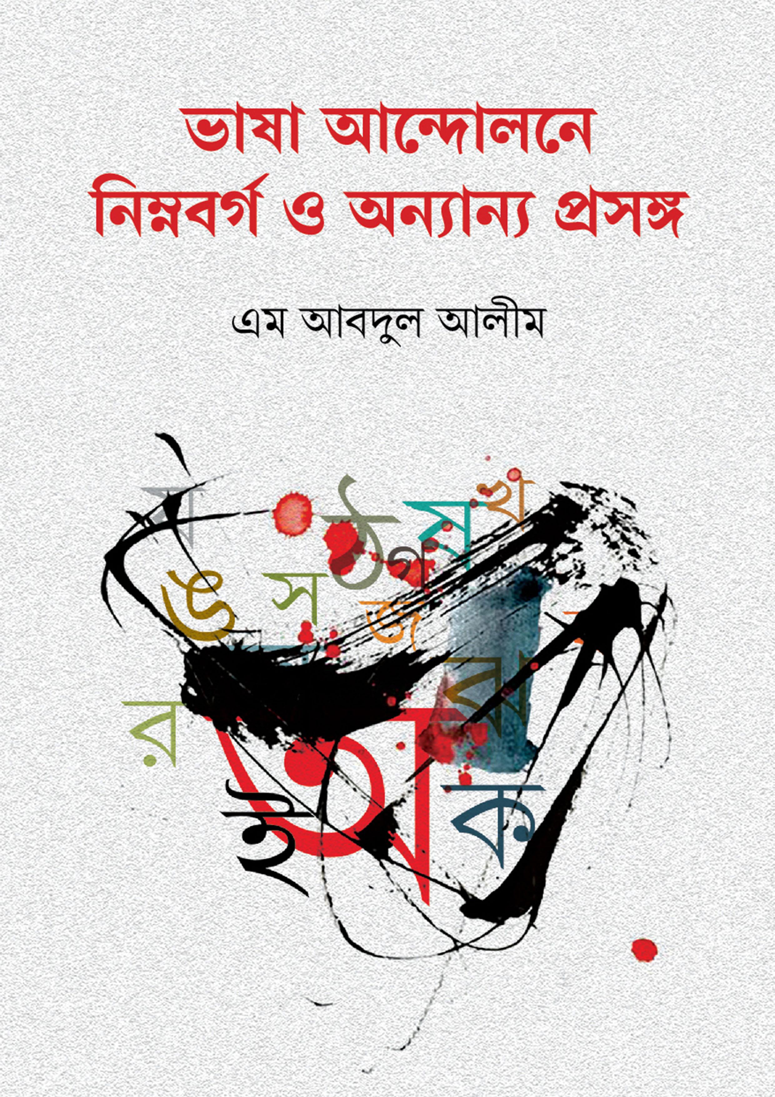 ভাষা আন্দোলনে নিম্নবর্গ ও অন্যান্য প্রসঙ্গ