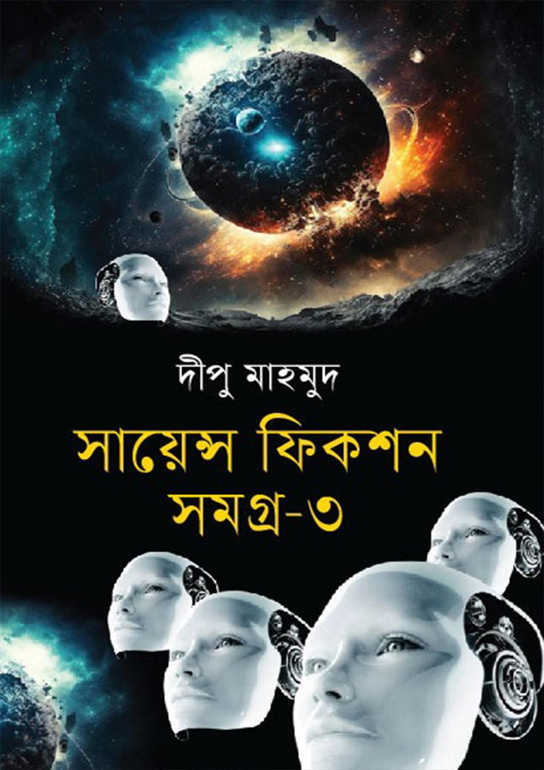 সায়েন্স ফিকশন সমগ্র-৩