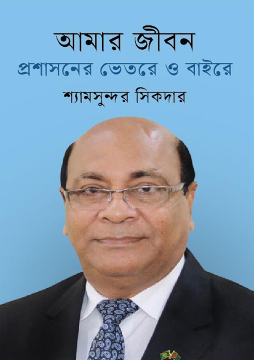 আমার জীবন : প্রশাসনের ভেতরে ও বাইরে