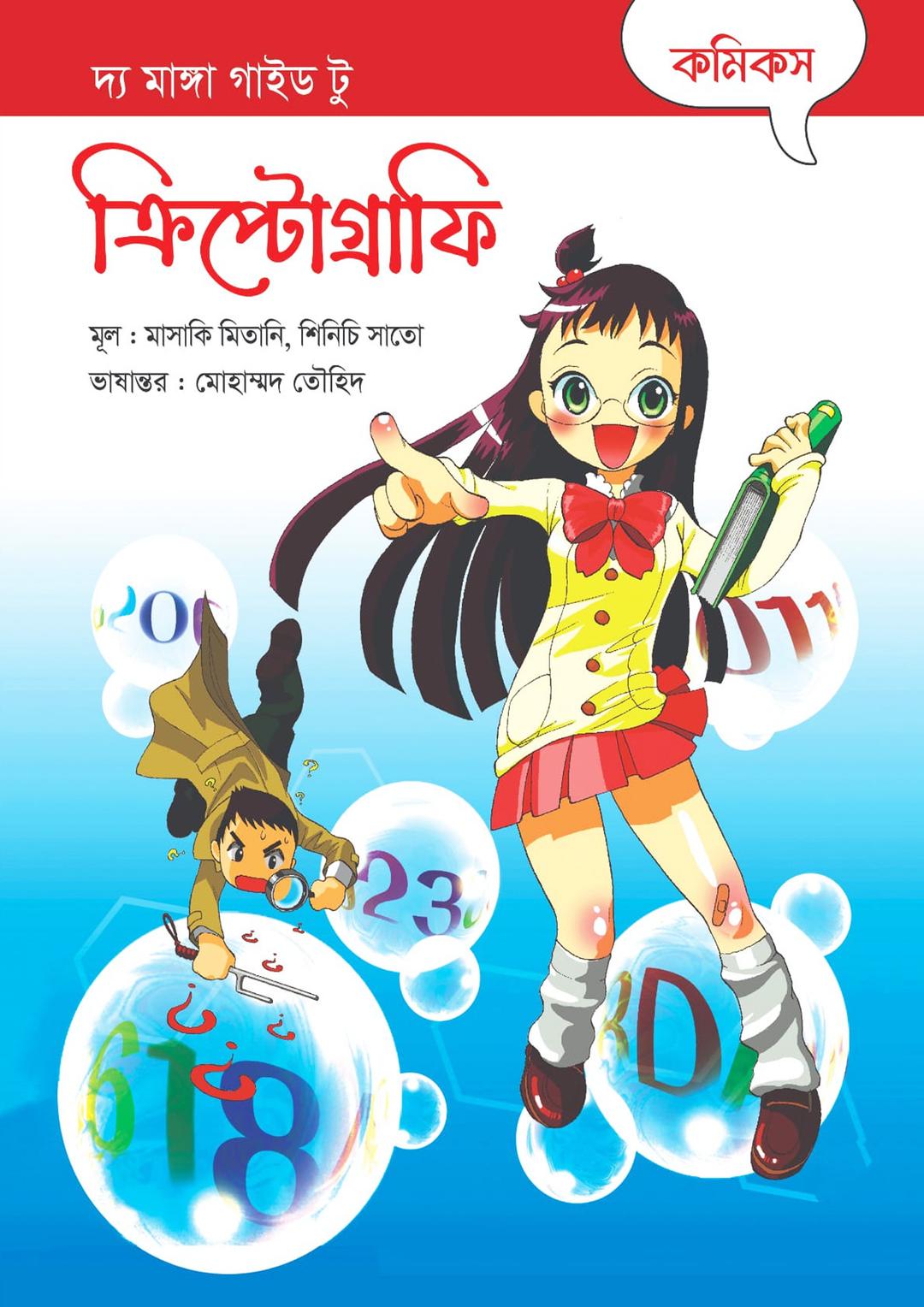 দ্য মাঙ্গা গাইড টু ক্রিপ্টোগ্রাফি