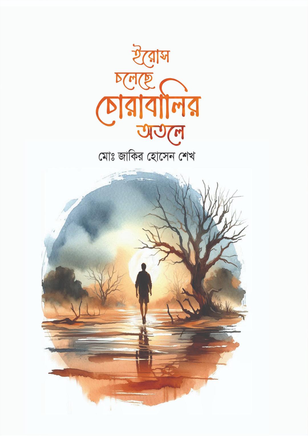 ইরোস চলেছে চোরাবালির অতলে