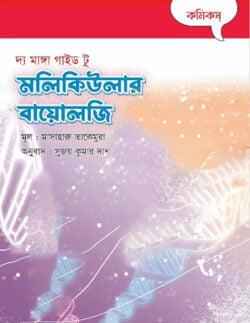 দ্য মাঙ্গা গাইড টু মলিকিউলার বায়োলজি